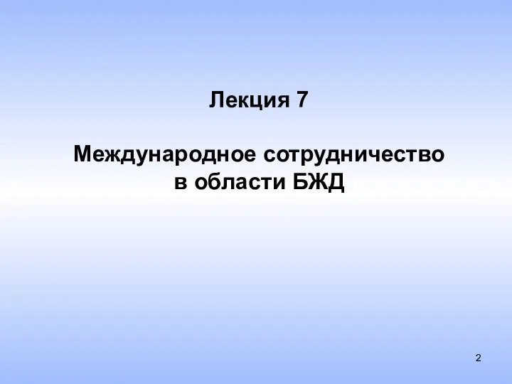 Лекция 7 Международное сотрудничество в области БЖД