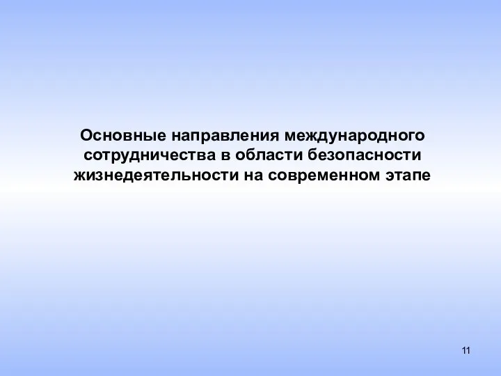 Основные направления международного сотрудничества в области безопасности жизнедеятельности на современном этапе