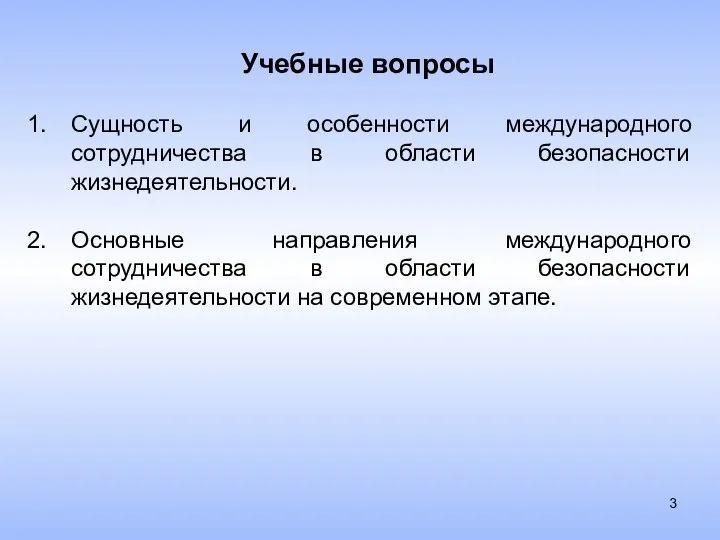 Учебные вопросы Сущность и особенности международного сотрудничества в области безопасности жизнедеятельности. Основные