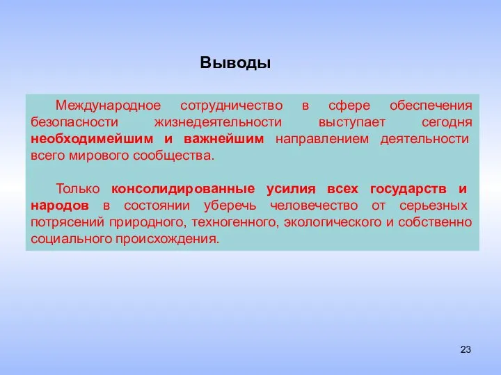 Выводы Международное сотрудничество в сфере обеспечения безопасности жизнедеятельности выступает сегодня необходимейшим и