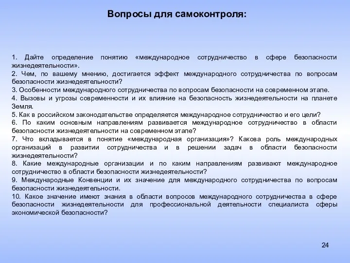 Вопросы для самоконтроля: 1. Дайте определение понятию «международное сотрудничество в сфере безопасности