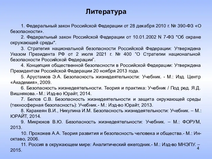 Литература 1. Федеральный закон Российской Федерации от 28 декабря 2010 г. №