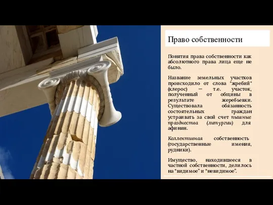 Право собственности Понятия права собственности как абсолютного права лица еще не было.