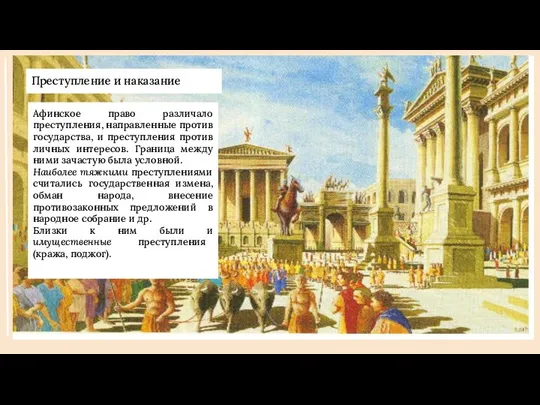 Преступление и наказание Преступление и наказание Афинское право различало преступления, направленные против