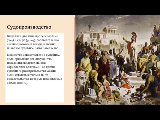 Судопроизводство Выделяли два типа процессов: дúке (δίκη) и графé (γραφή), соответственно частноправовое