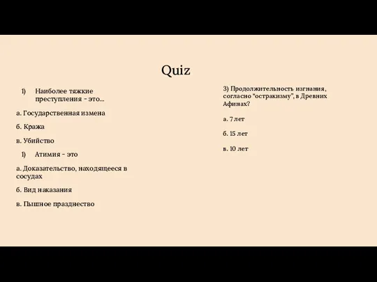 Quiz Наиболее тяжкие преступления - это... а. Государственная измена б. Кража в.