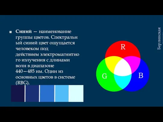 Синий — наименование группы цветов. Спектральный синий цвет ощущается человеком под действием