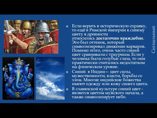 Если верить в историческую справку, то ещё в Римской империи к синему