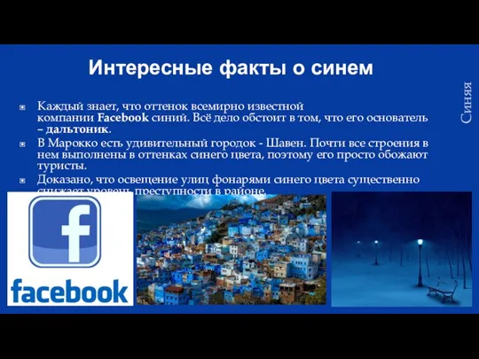 Интересные факты о синем Каждый знает, что оттенок всемирно известной компании Facebook