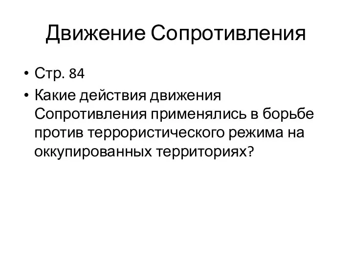 Движение Сопротивления Стр. 84 Какие действия движения Сопротивления применялись в борьбе против