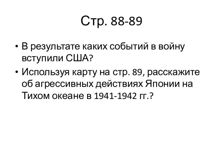 Стр. 88-89 В результате каких событий в войну вступили США? Используя карту