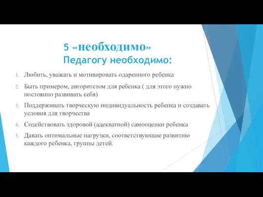 5 «необходимо» Педагогу необходимо: Любить, уважать и мотивировать одаренного ребенка Быть примером,