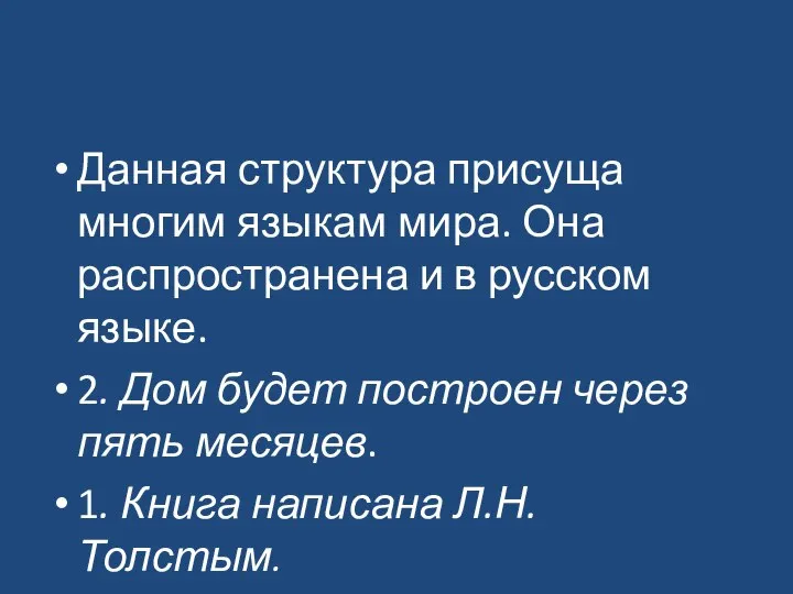 Данная структура присуща многим языкам мира. Она распространена и в русском языке.