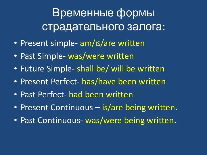 Временные формы страдательного залога: Present simple- am/IS/are written Past Simple- was/were written