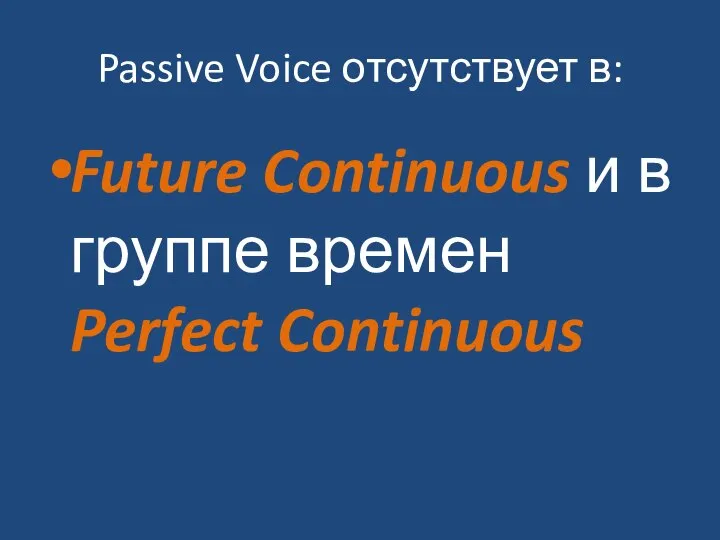 Passive Voice отсутствует в: Future Continuous и в группе времен Perfect Continuous