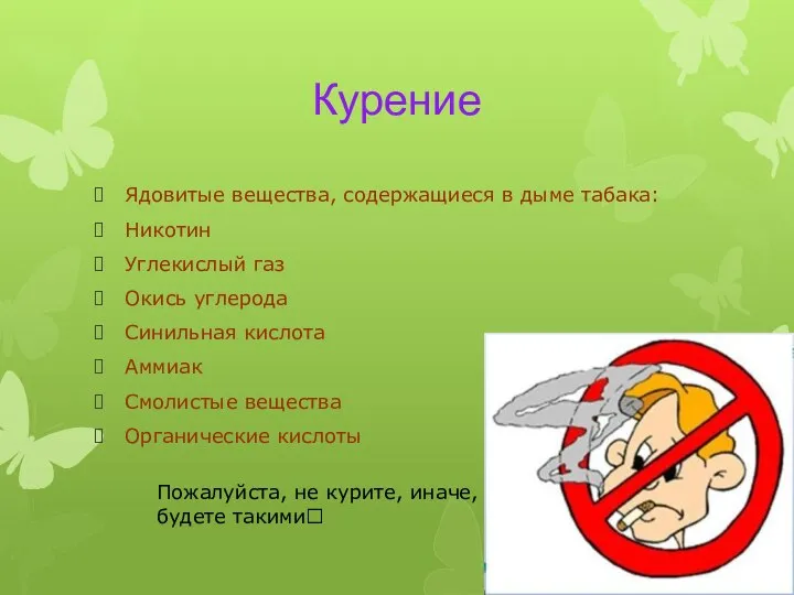 Курение Ядовитые вещества, содержащиеся в дыме табака: Никотин Углекислый газ Окись углерода