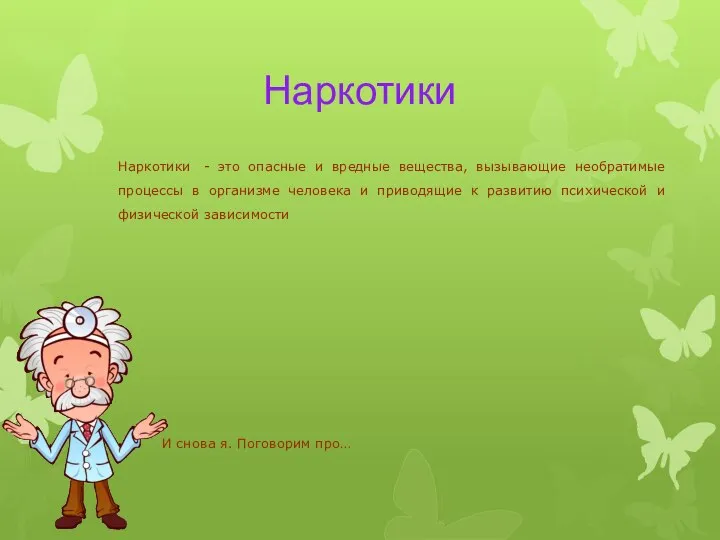 Наркотики Наркотики - это опасные и вредные вещества, вызывающие необратимые процессы в