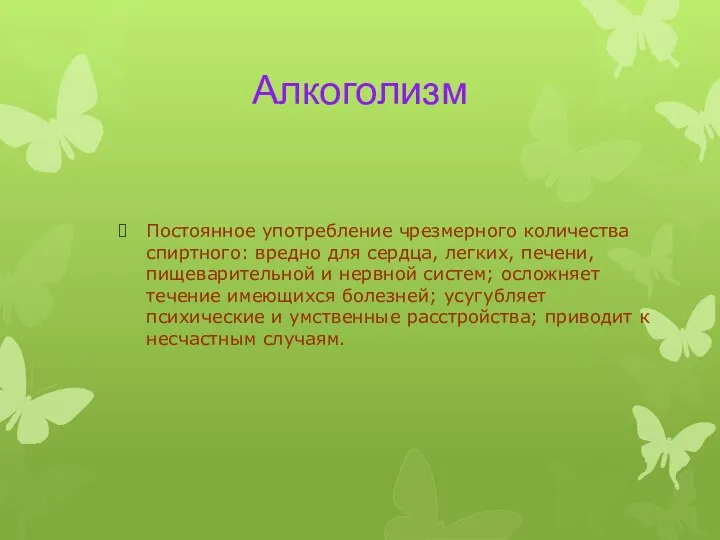 Алкоголизм Постоянное употребление чрезмерного количества спиртного: вредно для сердца, легких, печени, пищеварительной