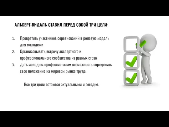 АЛЬБЕРТ-ВИДАЛЬ СТАВИЛ ПЕРЕД СОБОЙ ТРИ ЦЕЛИ: Превратить участников соревнований в ролевую модель