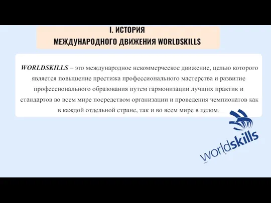 I. ИСТОРИЯ МЕЖДУНАРОДНОГО ДВИЖЕНИЯ WORLDSKILLS WORLDSKILLS – это международное некоммерческое движение, целью