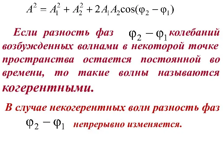 Если разность фаз колебаний возбужденных волнами в некоторой точке пространства остается постоянной