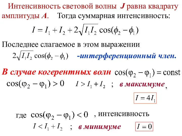 В случае когерентных волн Последнее слагаемое в этом выражении -интерференционный член. ,