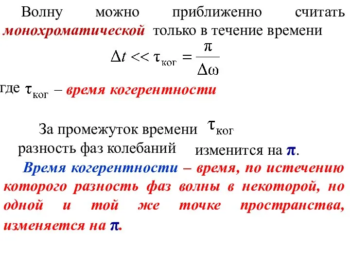 Волну можно приближенно считать монохроматической только в течение времени где – время