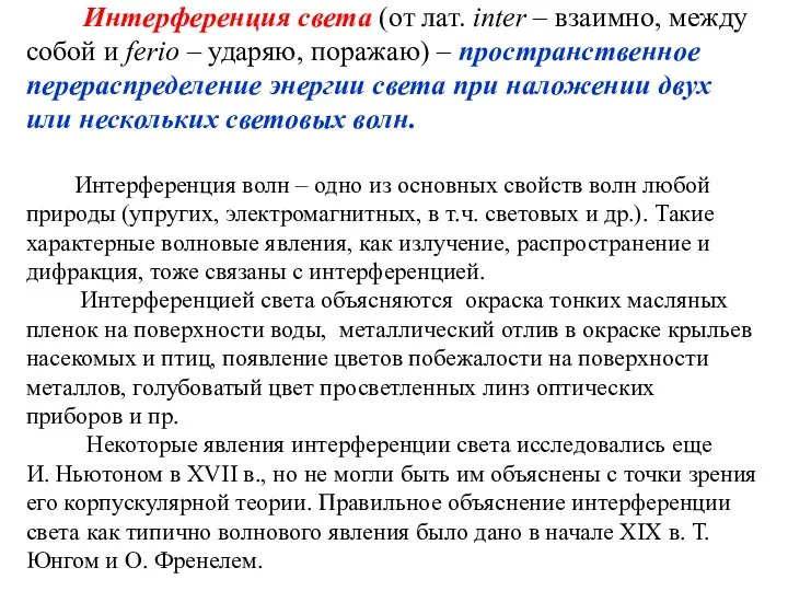 Интерференция света (от лат. inter – взаимно, между собой и ferio –