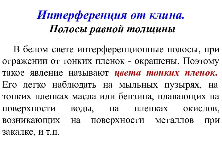 Интерференция от клина. Полосы равной толщины В белом свете интерференционные полосы, при