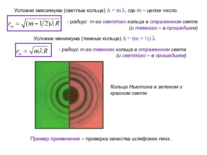 Условие максимума (светлые кольца) ∆ = m λ, где m – целое