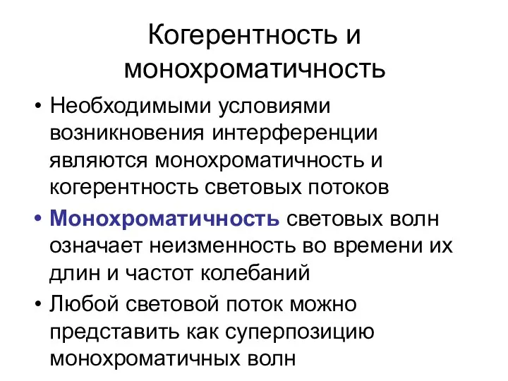 Когерентность и монохроматичность Необходимыми условиями возникновения интерференции являются монохроматичность и когерентность световых