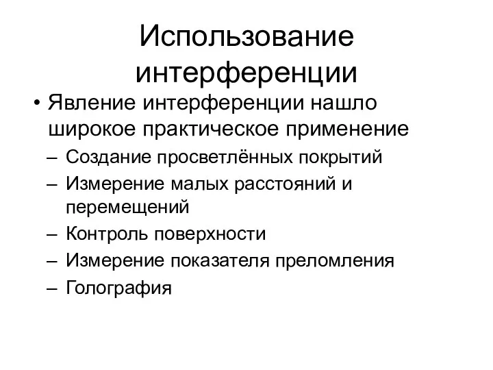 Использование интерференции Явление интерференции нашло широкое практическое применение Создание просветлённых покрытий Измерение