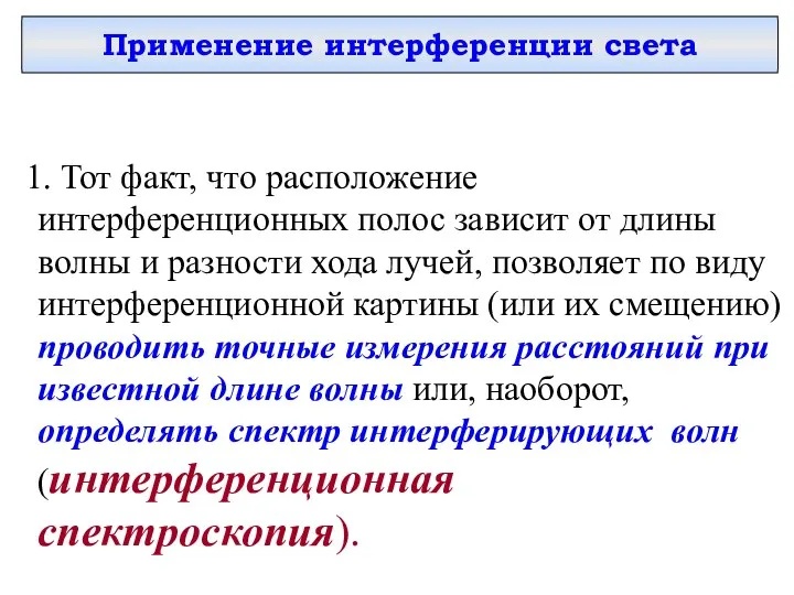 Применение интерференции света 1. Тот факт, что расположение интерференционных полос зависит от