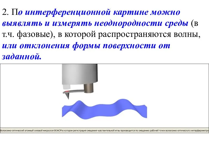 2. По интерференционной картине можно выявлять и измерять неоднородности среды (в т.ч.