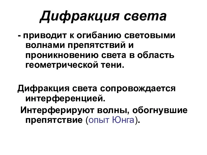 Дифракция света - приводит к огибанию световыми волнами препятствий и проникновению света