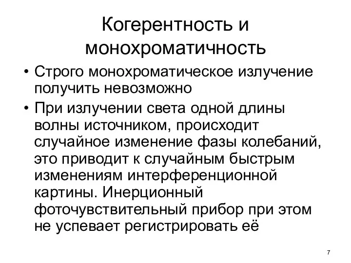 Когерентность и монохроматичность Строго монохроматическое излучение получить невозможно При излучении света одной