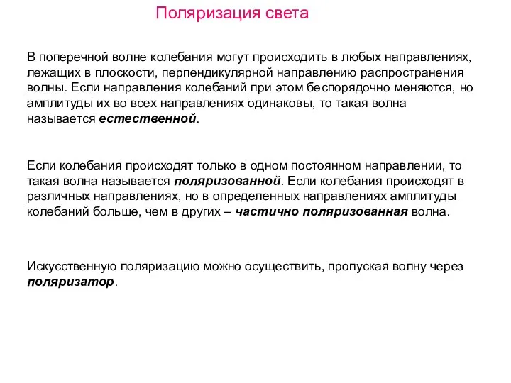 Поляризация света В поперечной волне колебания могут происходить в любых направлениях, лежащих