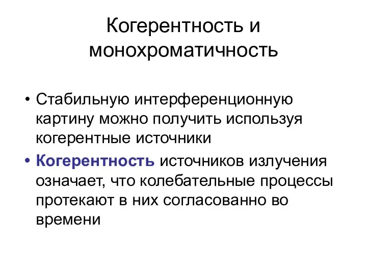 Когерентность и монохроматичность Стабильную интерференционную картину можно получить используя когерентные источники Когерентность