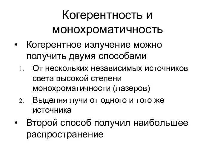 Когерентность и монохроматичность Когерентное излучение можно получить двумя способами От нескольких независимых