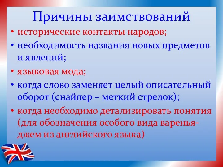 Причины заимствований исторические контакты народов; необходимость названия новых предметов и явлений; языковая