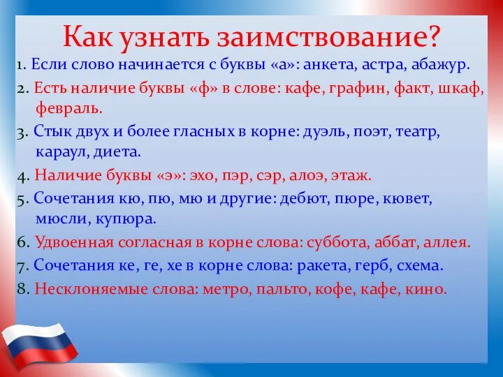 Как узнать заимствование? 1. Если слово начинается с буквы «а»: анкета, астра,