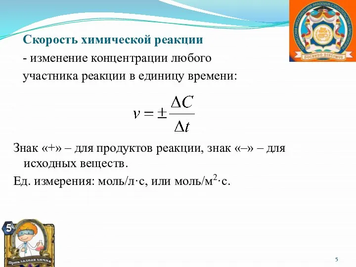 Скорость химической реакции - изменение концентрации любого участника реакции в единицу времени: