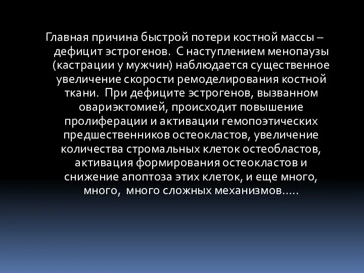 Главная причина быстрой потери костной массы – дефицит эстрогенов. С наступлением менопаузы