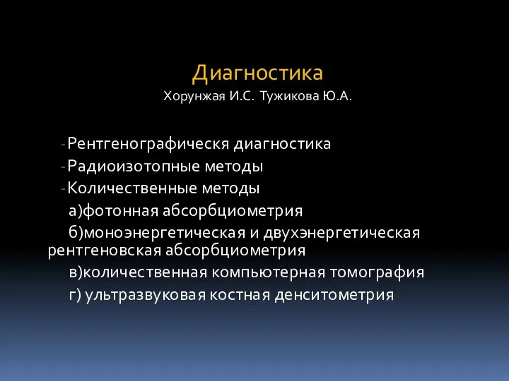 Диагностика Хорунжая И.С. Тужикова Ю.А. Рентгенографическя диагностика Радиоизотопные методы Количественные методы а)фотонная