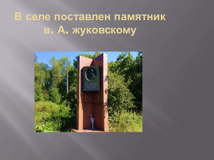 В селе поставлен памятник в. А. жуковскому