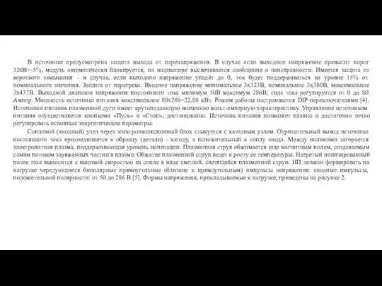 В источнике предусмотрена защита выхода от перенапряжения. В случае если выходное напряжение