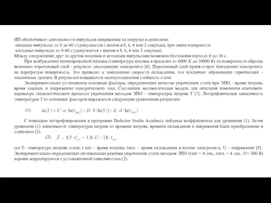 ИП обеспечивает длительности импульсов напряжения на нагрузке в диапазоне: -анодные импульсы: от