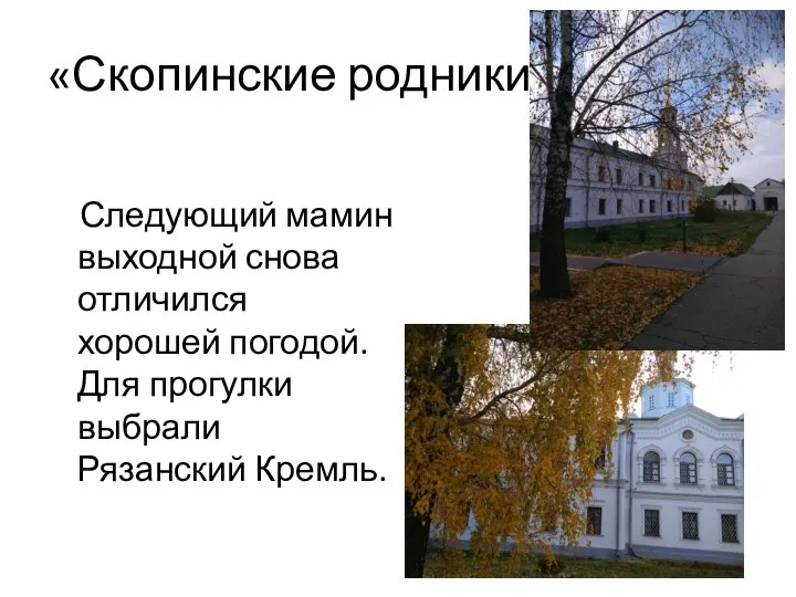 «Скопинские родники» Следующий мамин выходной снова отличился хорошей погодой. Для прогулки выбрали Рязанский Кремль.
