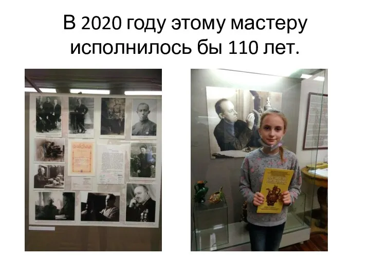 В 2020 году этому мастеру исполнилось бы 110 лет.