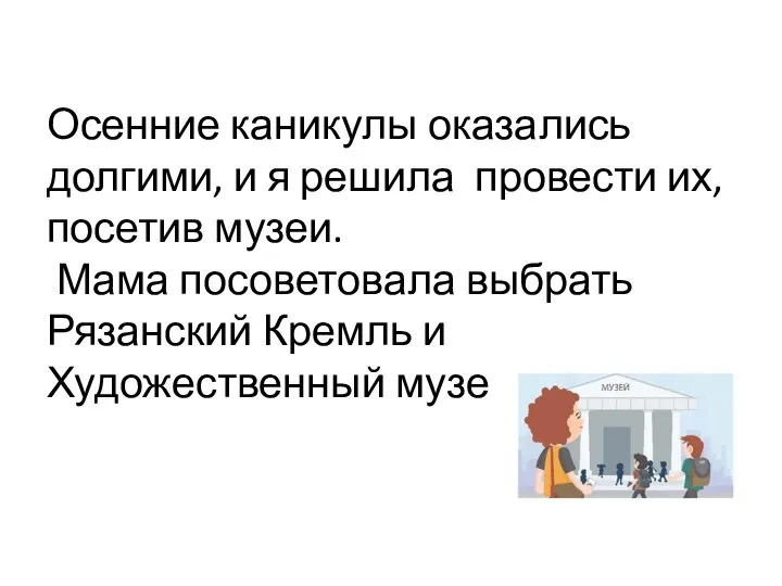 Осенние каникулы оказались долгими, и я решила провести их, посетив музеи. Мама